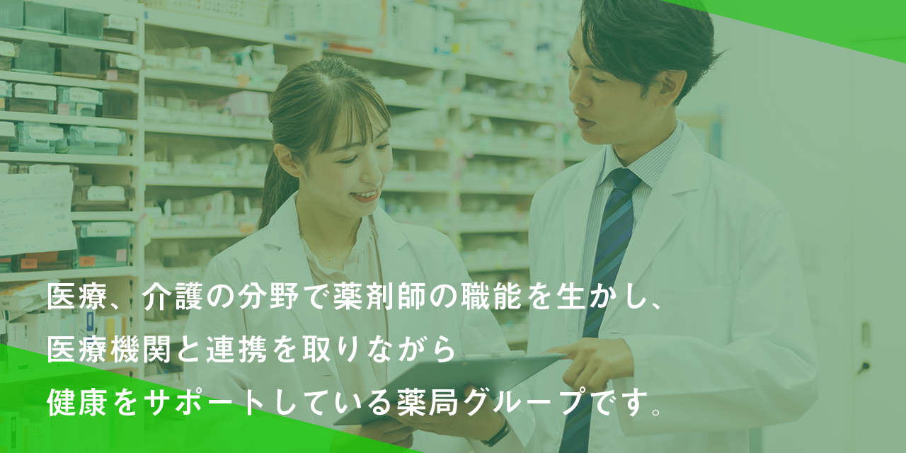 有限会社ヨシダ薬局は医療、介護の分野で薬剤師の職能を生かし、医療機関と連携を取りながら健康をサポートしている薬局グループです。